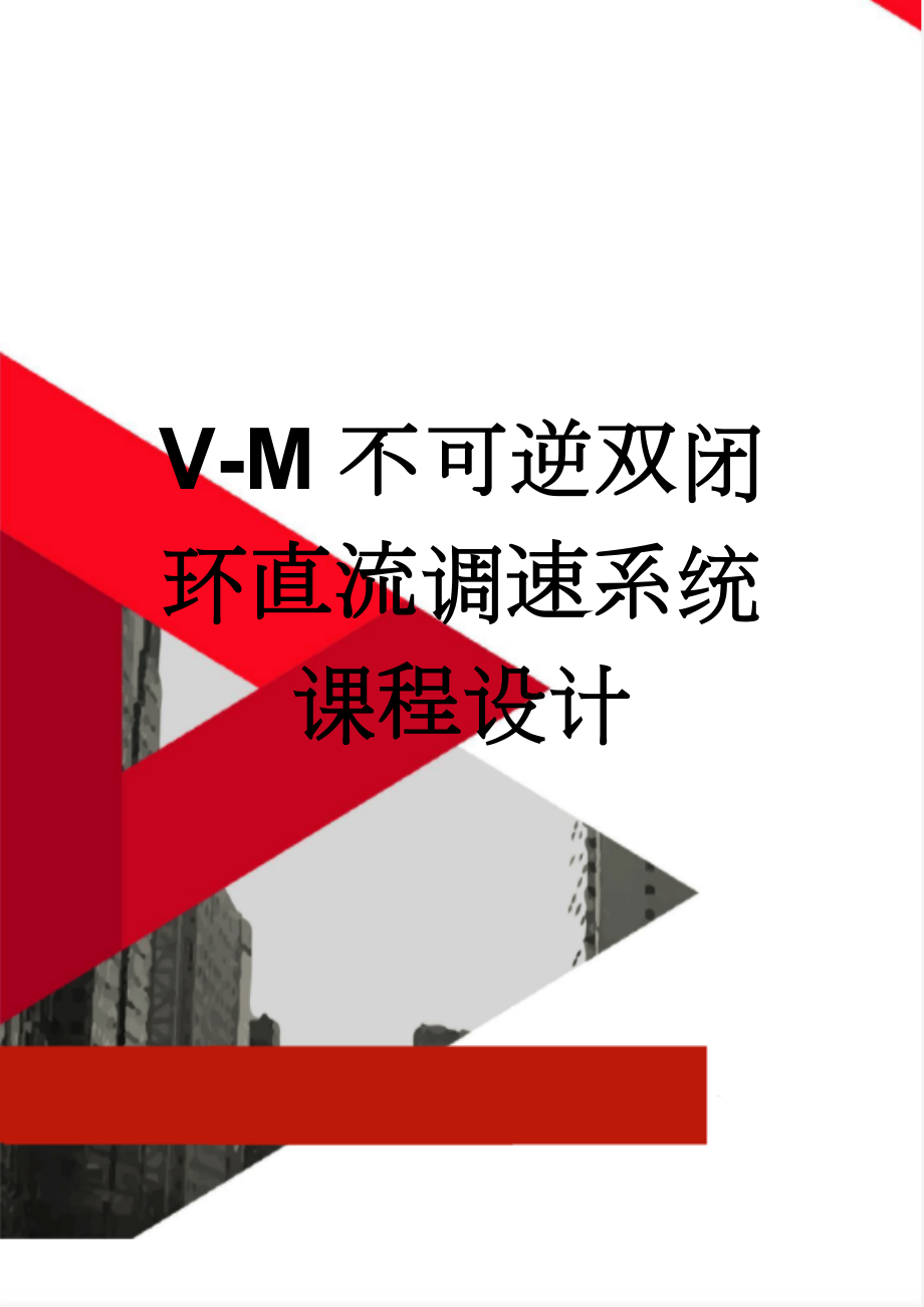 V-M不可逆双闭环直流调速系统课程设计(26页).doc_第1页