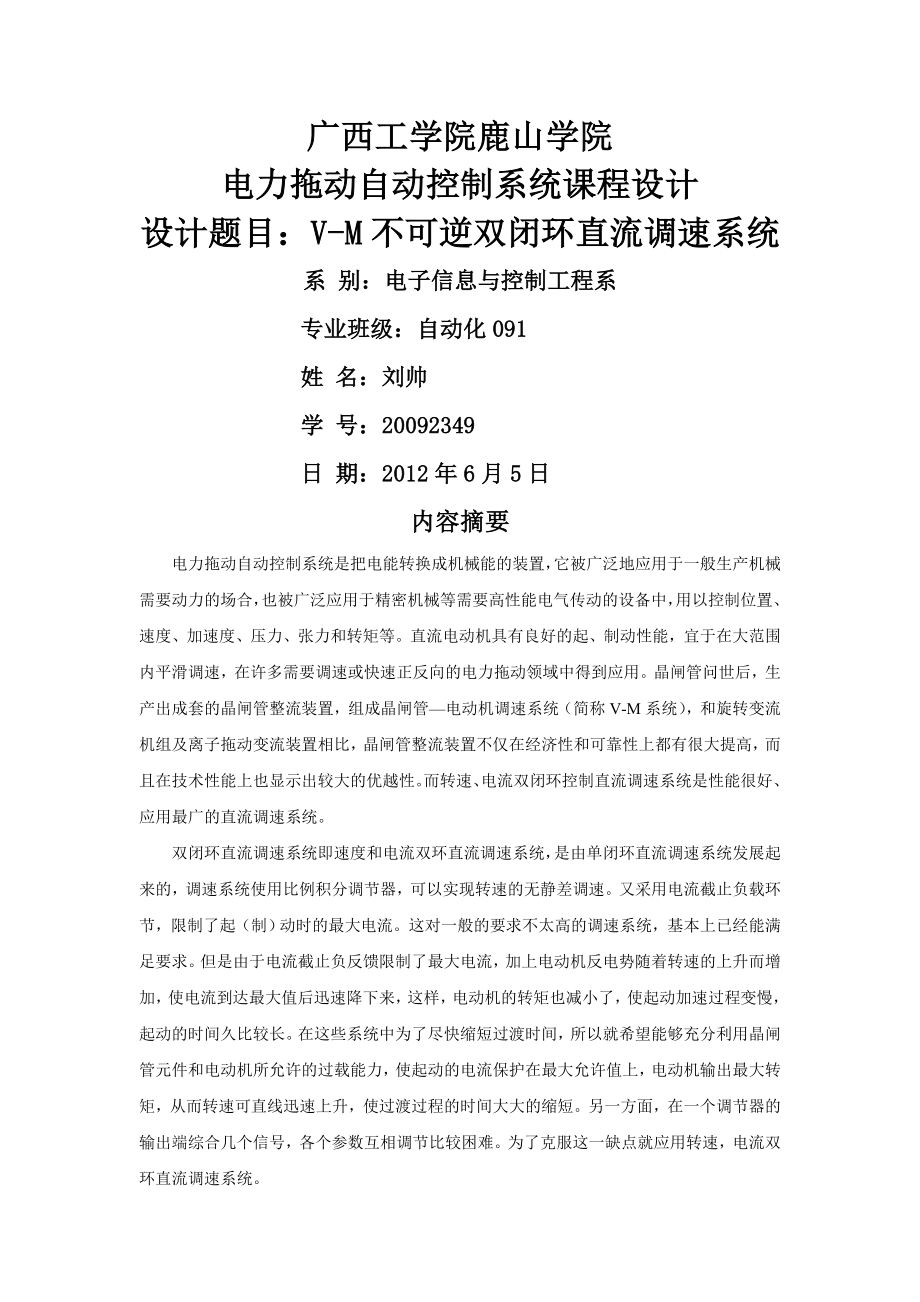 V-M不可逆双闭环直流调速系统课程设计(26页).doc_第2页