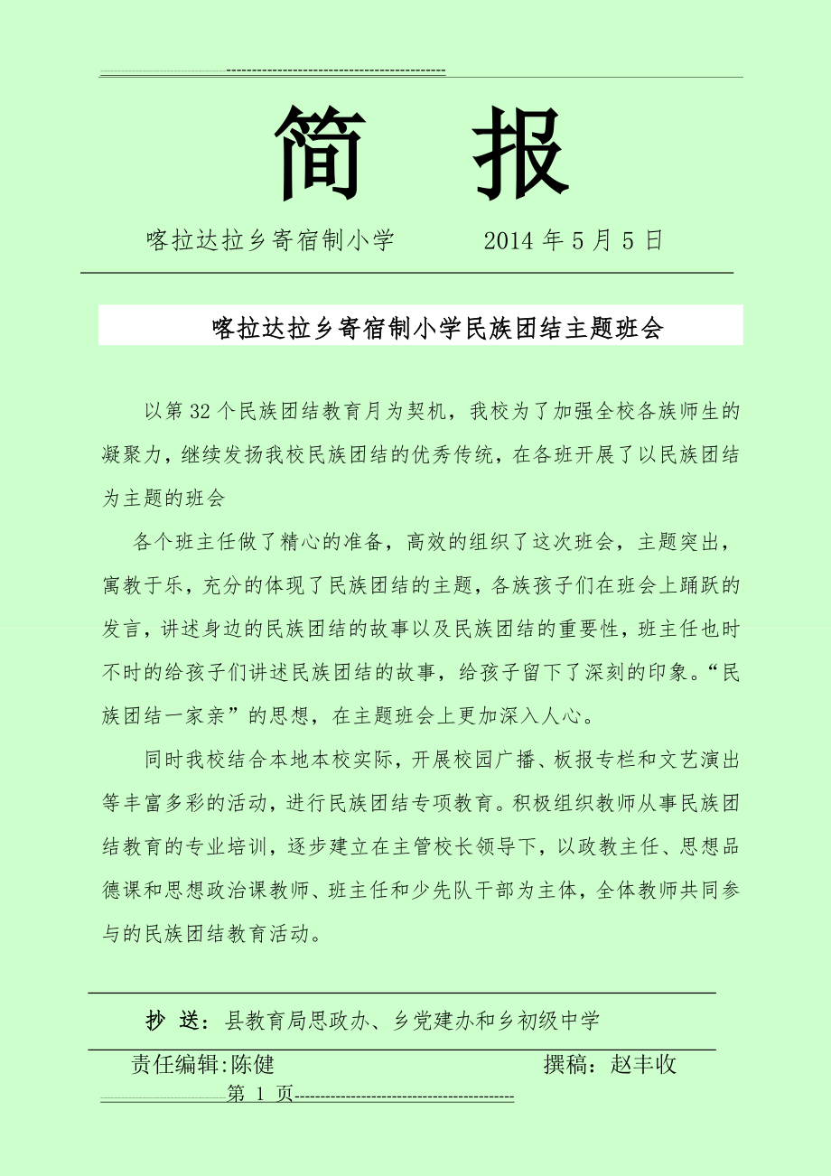 民族团结班会简报(3页).doc_第1页