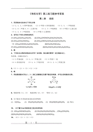 有机化学_第二版答案(全)(38页).doc