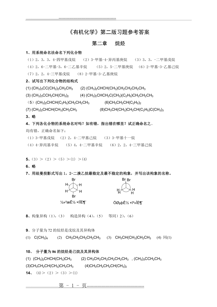 有机化学_第二版答案(全)(38页).doc_第1页