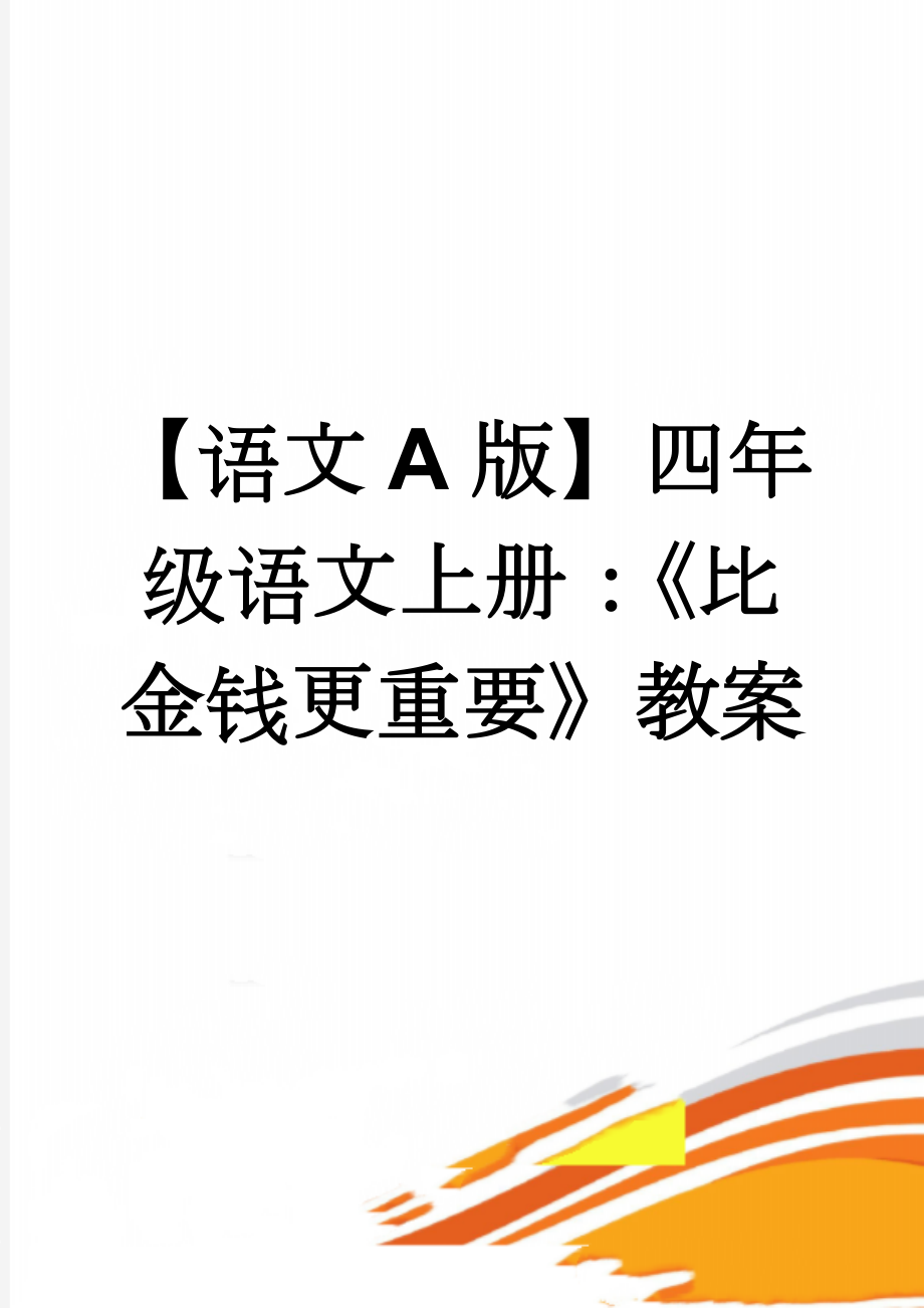 【语文A版】四年级语文上册：《比金钱更重要》教案(3页).doc_第1页