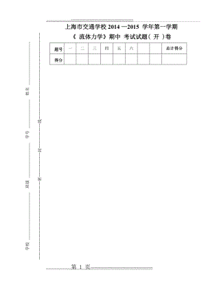 流体力学期中试题(11页).doc