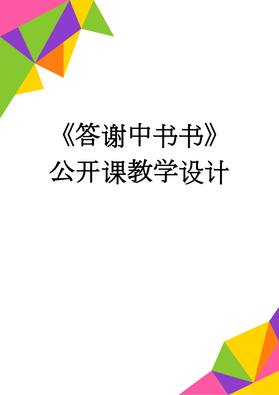 《答谢中书书》公开课教学设计(3页).doc_第1页