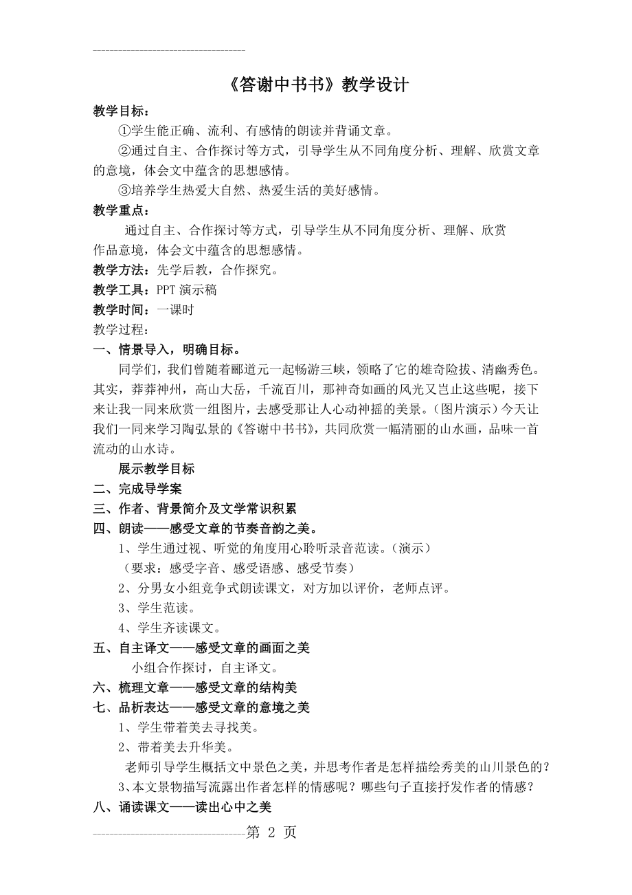 《答谢中书书》公开课教学设计(3页).doc_第2页