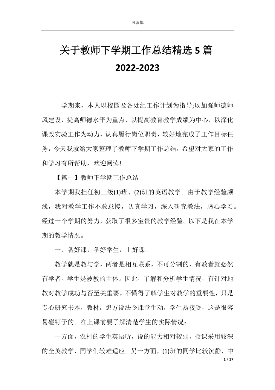 关于教师下学期工作总结精选5篇2022-2023.docx_第1页