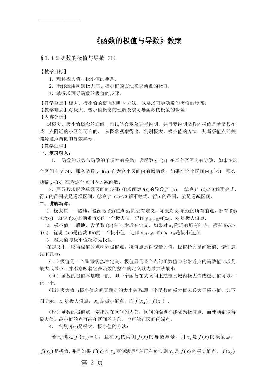 《函数的极值与导数》教案完美版(9页).doc_第2页