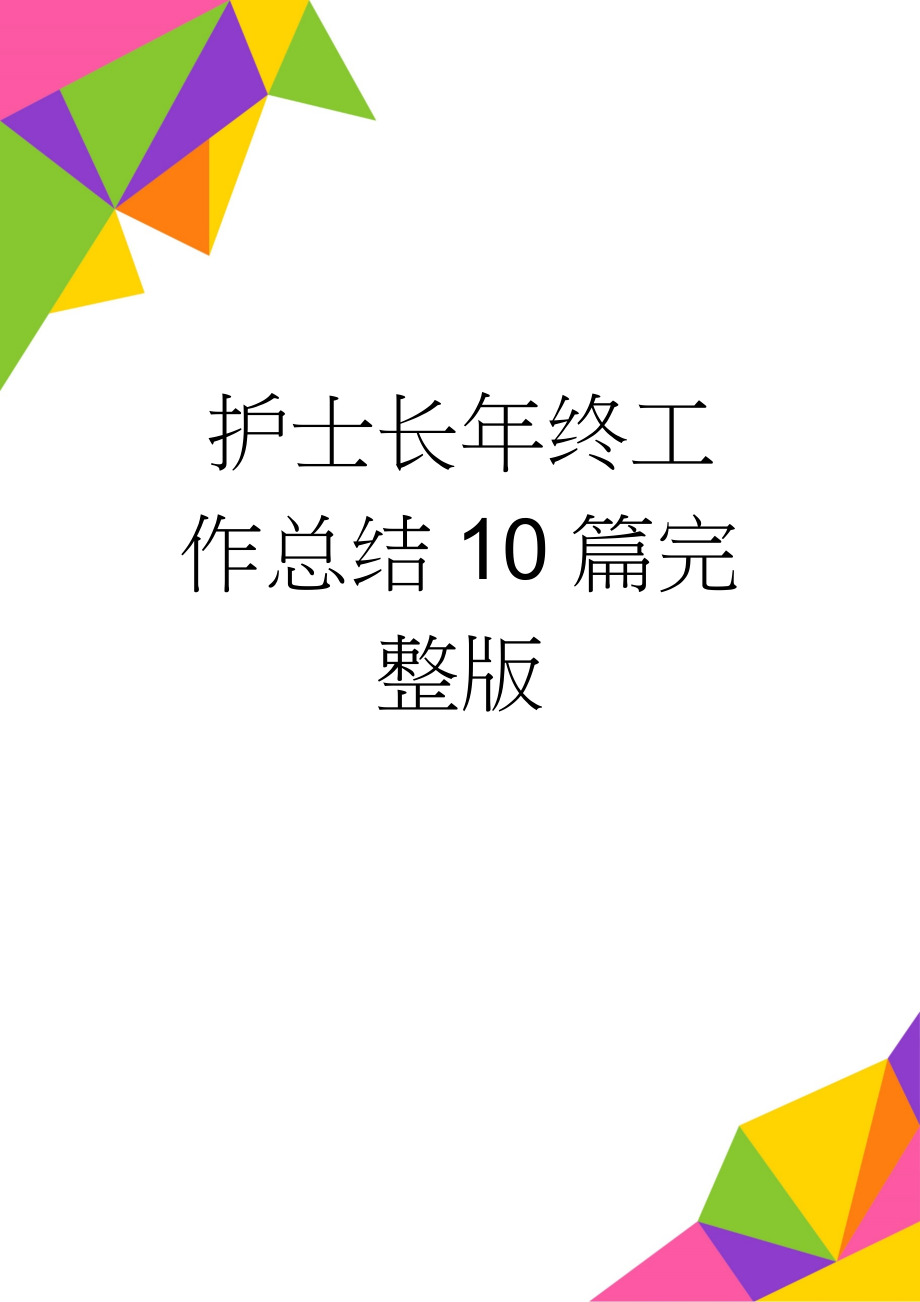 护士长年终工作总结10篇完整版(17页).doc_第1页