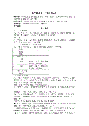 我的自画像-三年级写人作文教学设计doc.doc