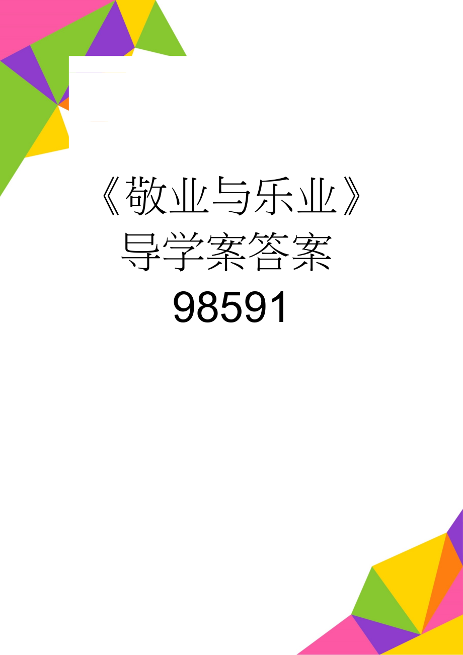 《敬业与乐业》导学案答案98591(7页).doc_第1页