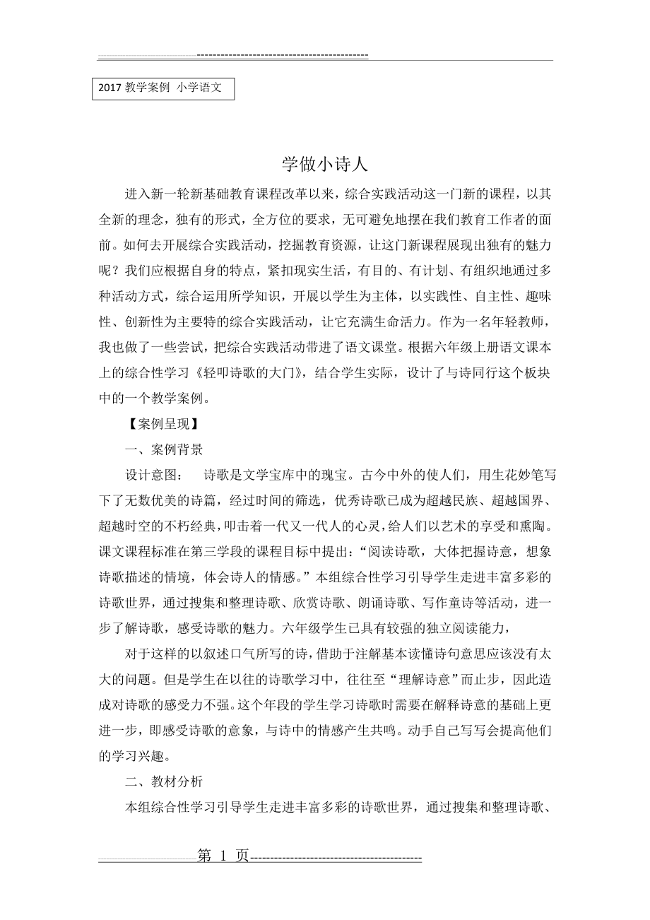 案例《 综合实践——与诗同行学做小诗人(4页).doc_第1页