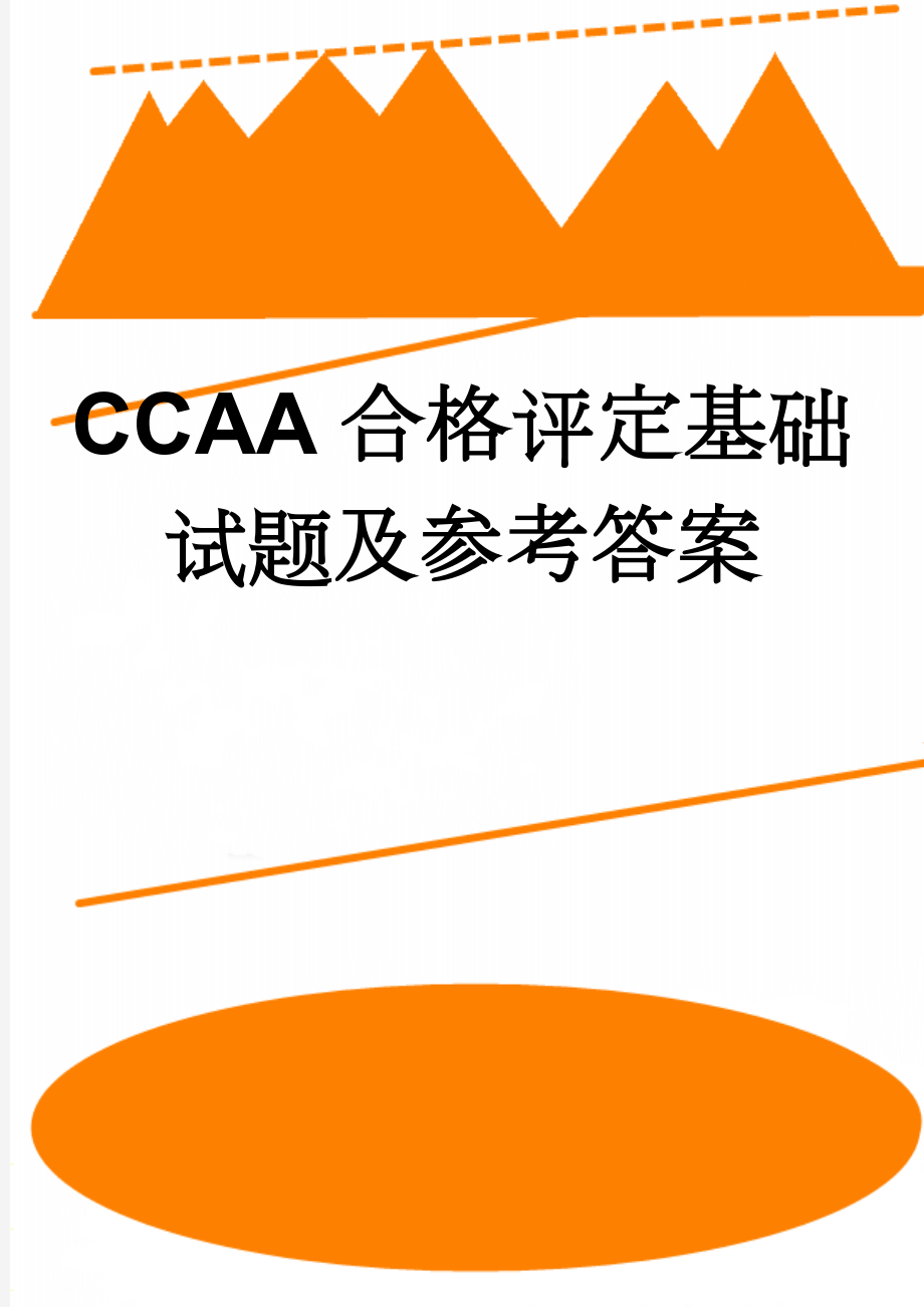 CCAA合格评定基础试题及参考答案(11页).doc_第1页