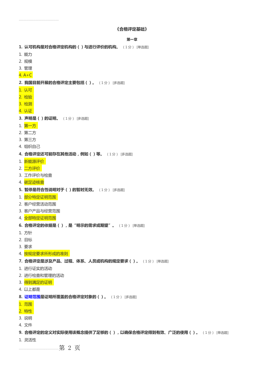 CCAA合格评定基础试题及参考答案(11页).doc_第2页