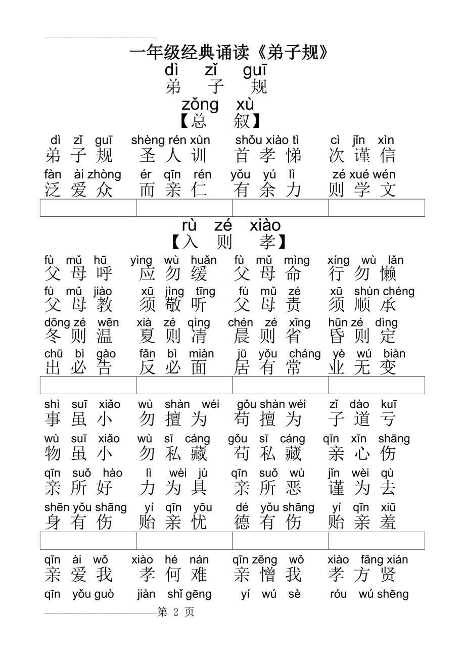 一年级经典诵读《弟子规》带拼音(9页).doc_第2页