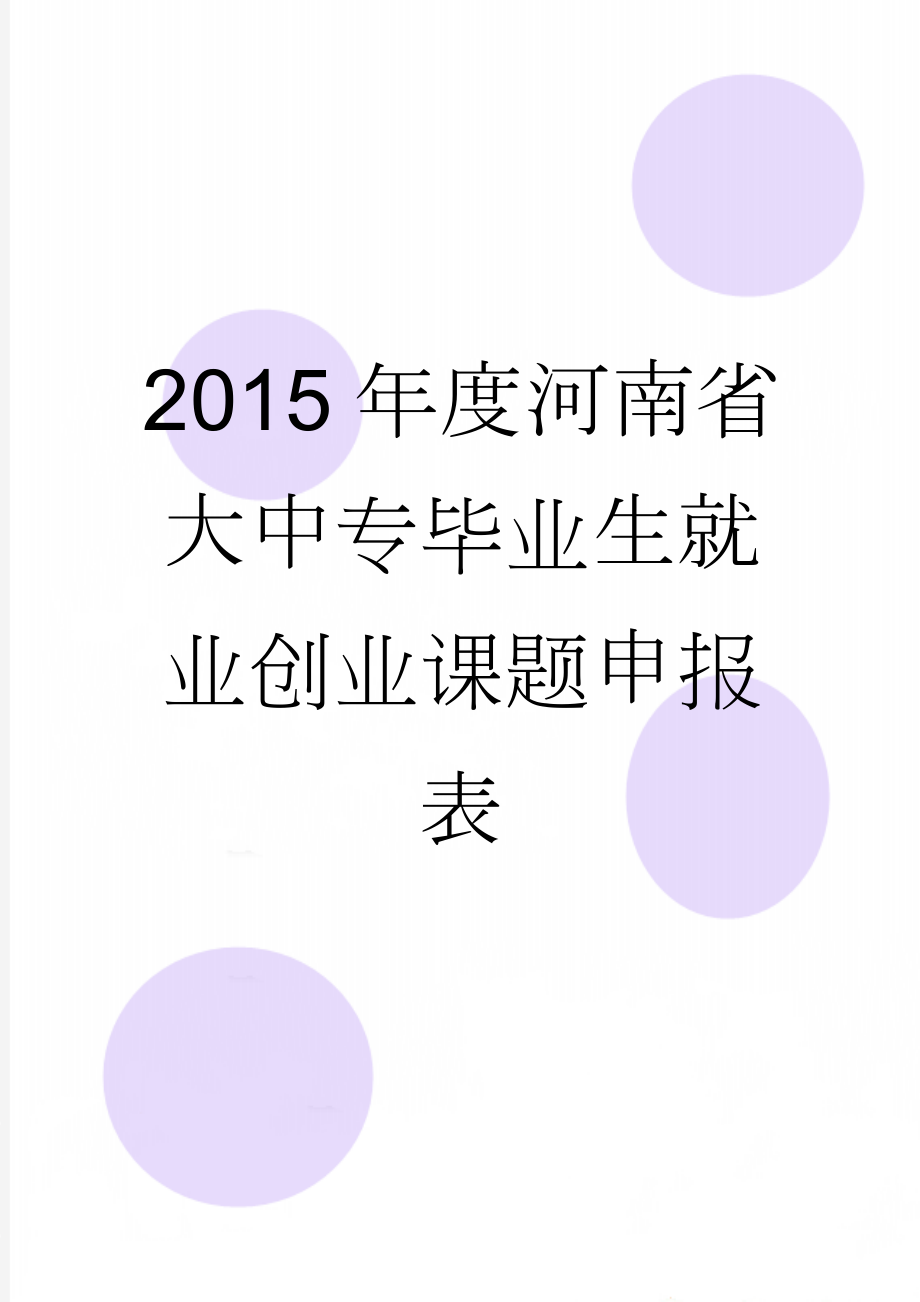 2015年度河南省大中专毕业生就业创业课题申报表(11页).doc_第1页