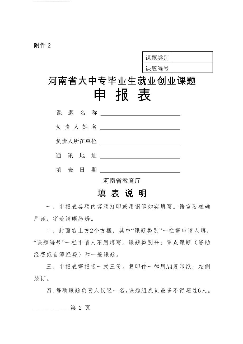 2015年度河南省大中专毕业生就业创业课题申报表(11页).doc_第2页