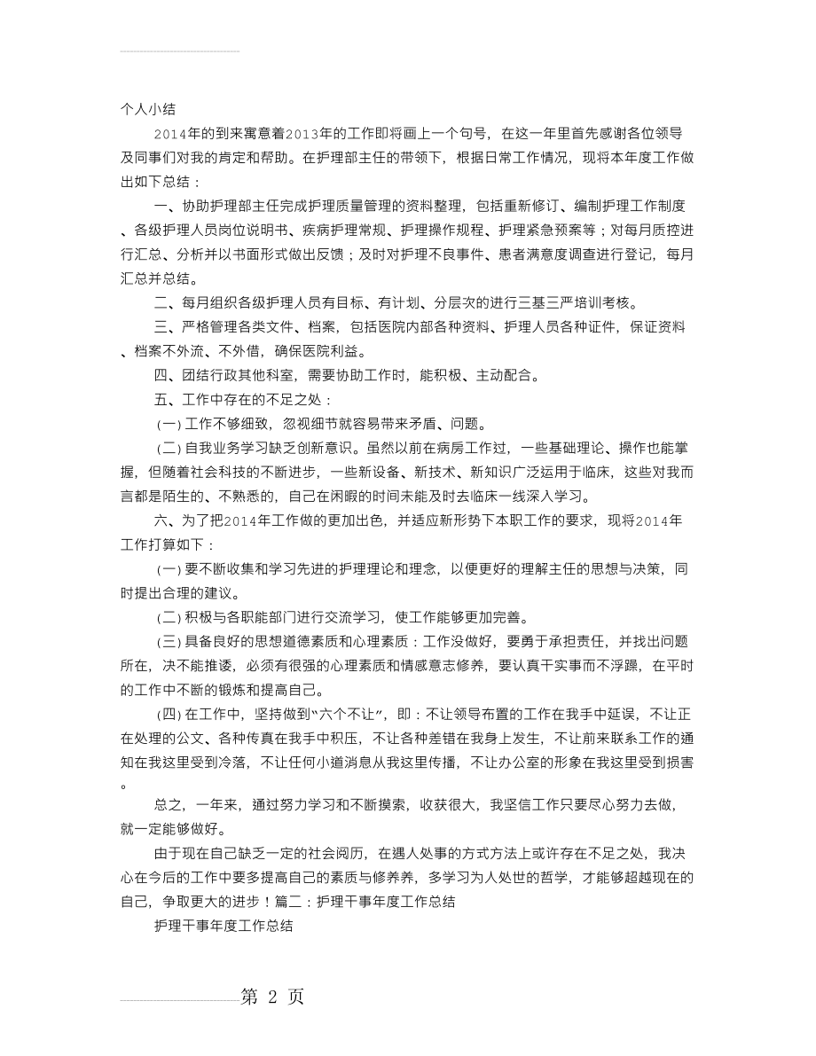 护理部干事个人工作总结(6页).doc_第2页