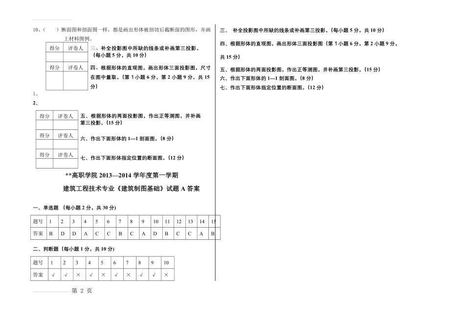 建筑工程技术专业《建筑制图基础》试题及答案(3页).doc_第2页