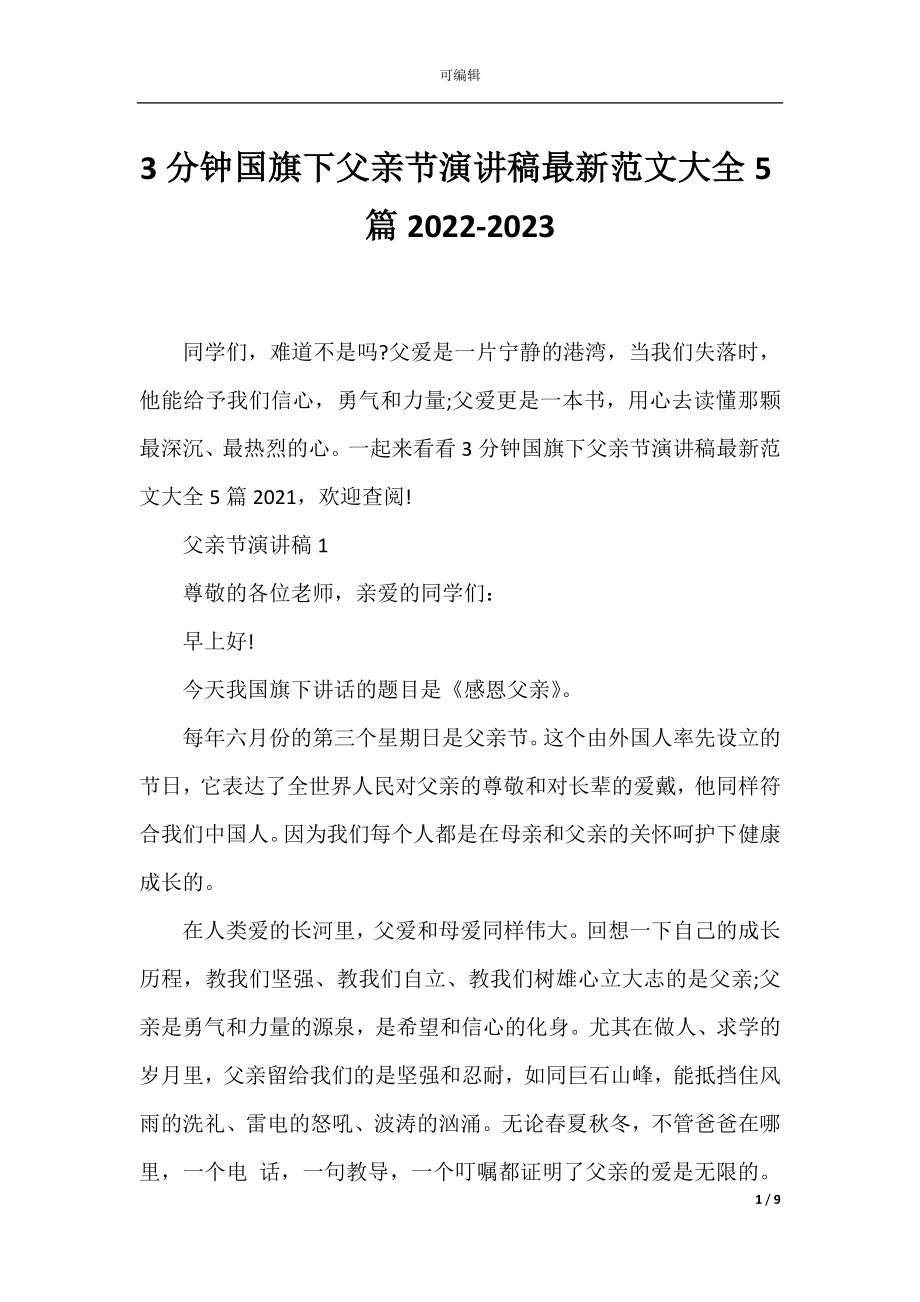 3分钟国旗下父亲节演讲稿最新范文大全5篇2022-2023.docx_第1页