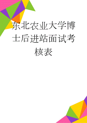 东北农业大学博士后进站面试考核表(4页).doc