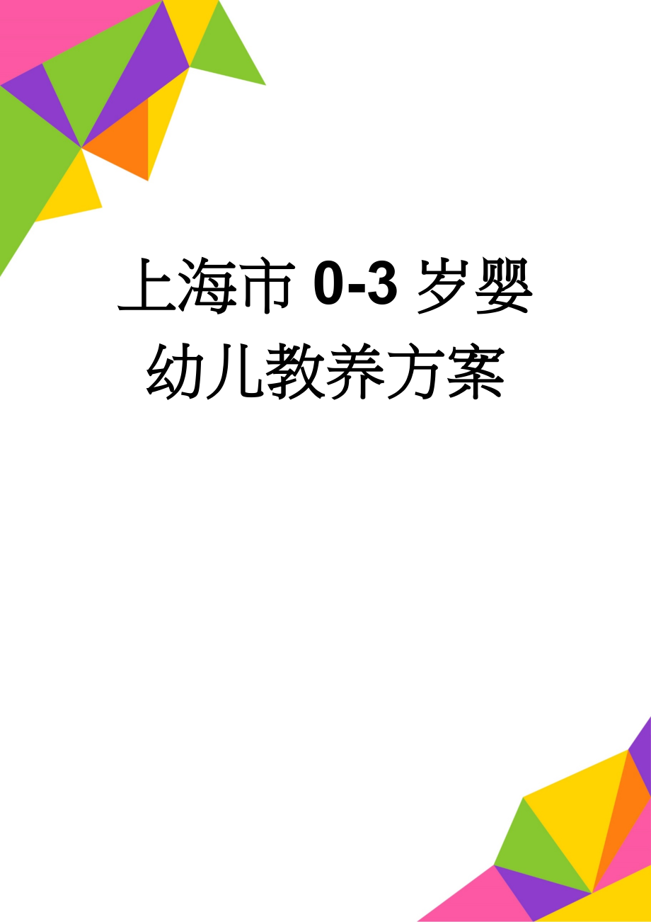 上海市0-3岁婴幼儿教养方案(22页).doc_第1页