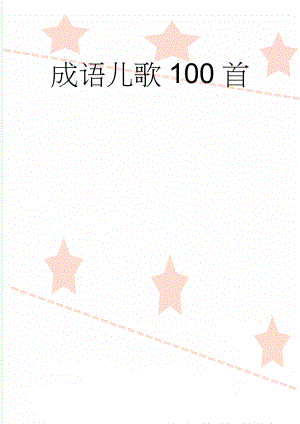 成语儿歌100首(33页).doc