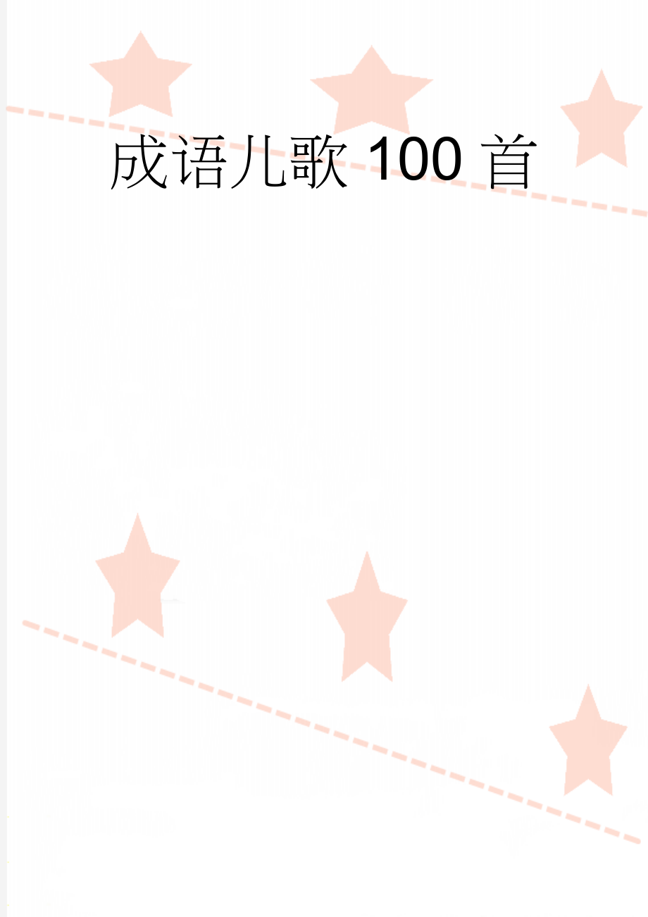 成语儿歌100首(33页).doc_第1页