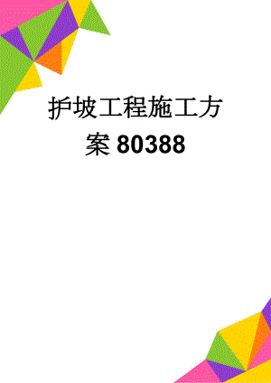 护坡工程施工方案80388(23页).doc