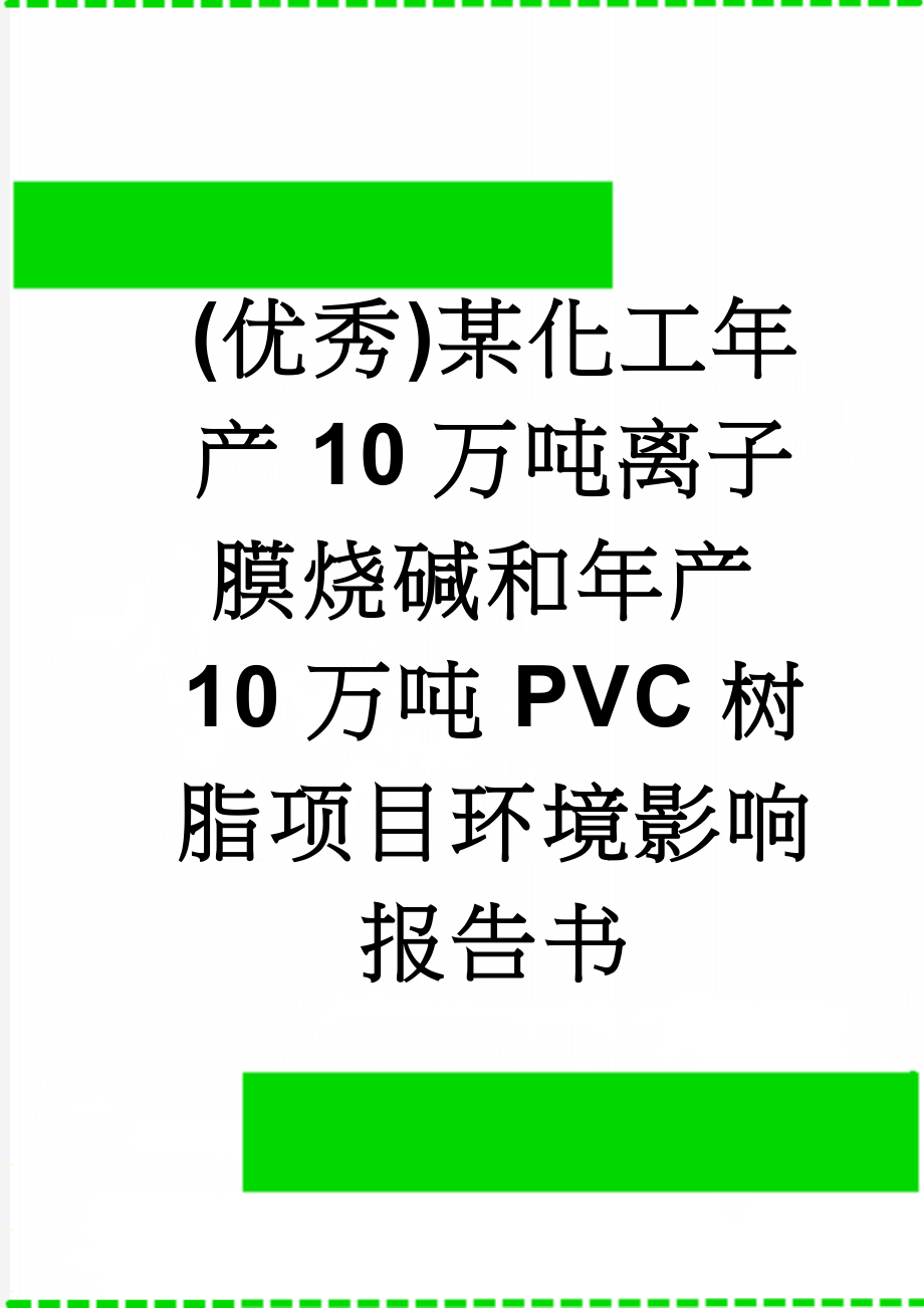 (优秀)某化工年产10万吨离子膜烧碱和年产10万吨PVC树脂项目环境影响报告书(105页).doc_第1页