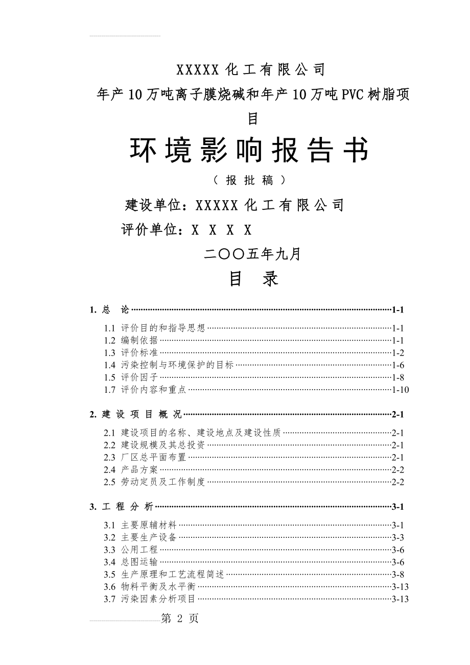 (优秀)某化工年产10万吨离子膜烧碱和年产10万吨PVC树脂项目环境影响报告书(105页).doc_第2页