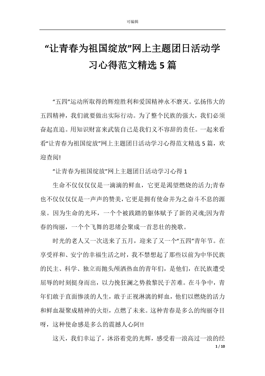 “让青春为祖国绽放”网上主题团日活动学习心得范文精选5篇.docx_第1页