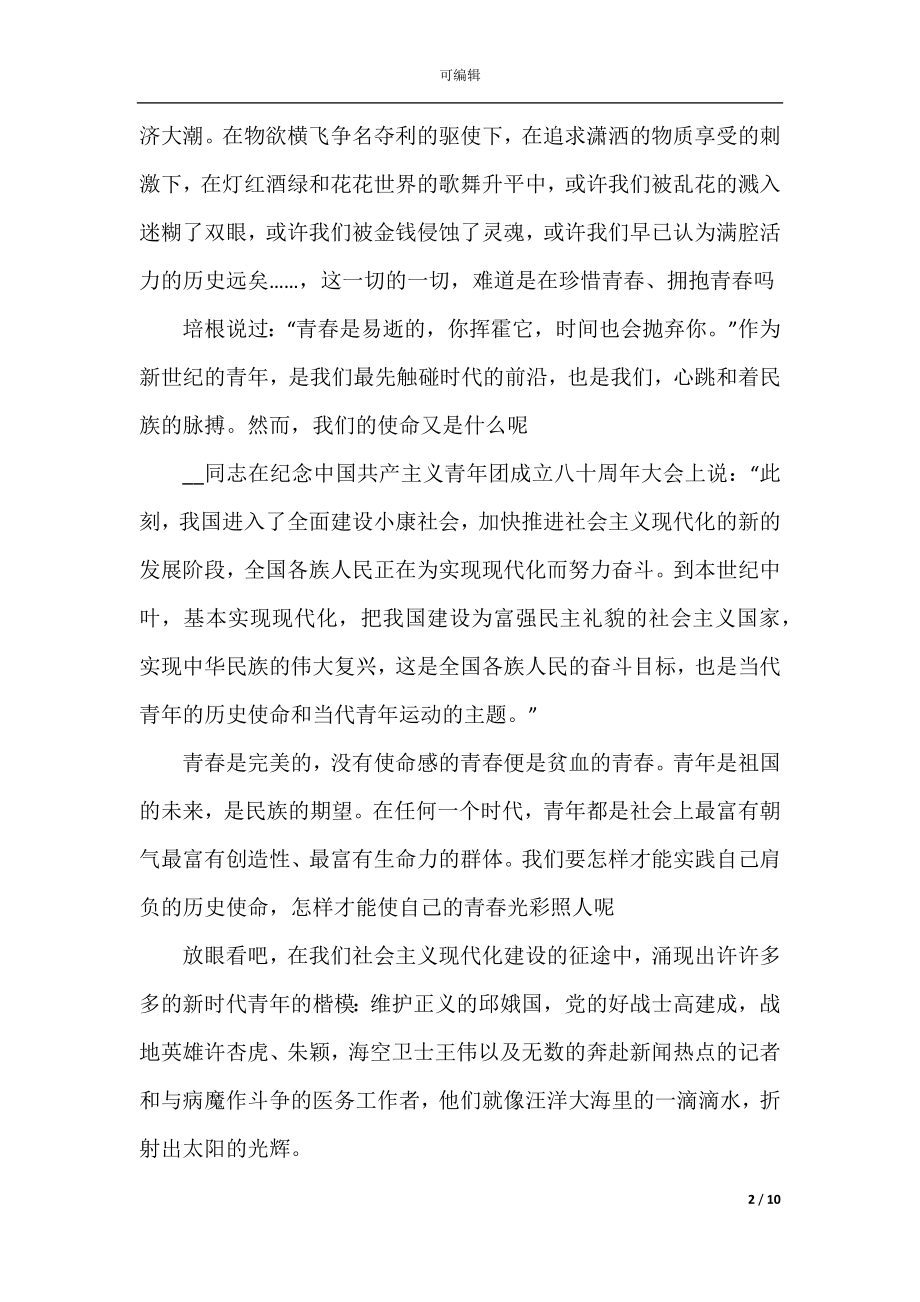 “让青春为祖国绽放”网上主题团日活动学习心得范文精选5篇.docx_第2页