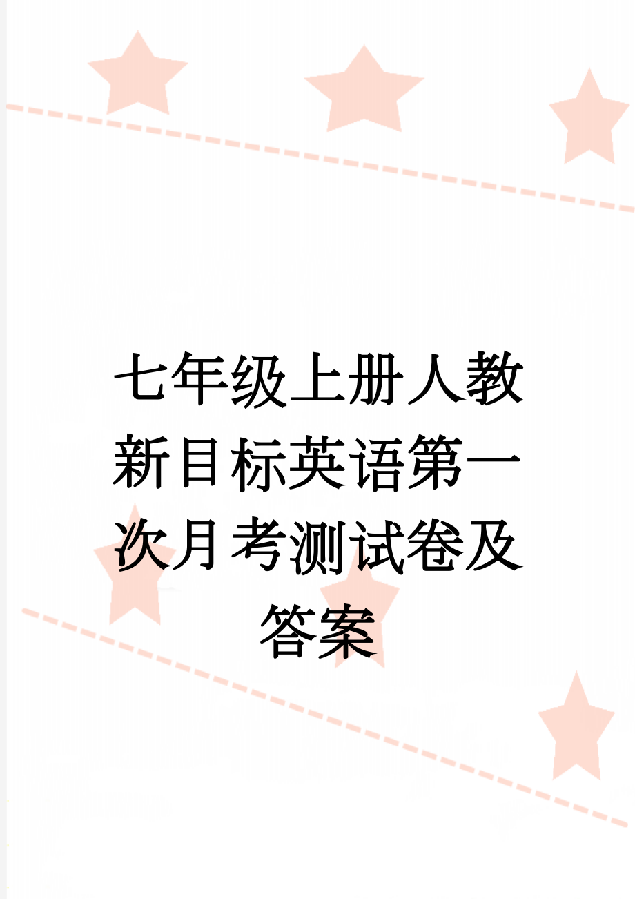 七年级上册人教新目标英语第一次月考测试卷及答案(3页).doc_第1页