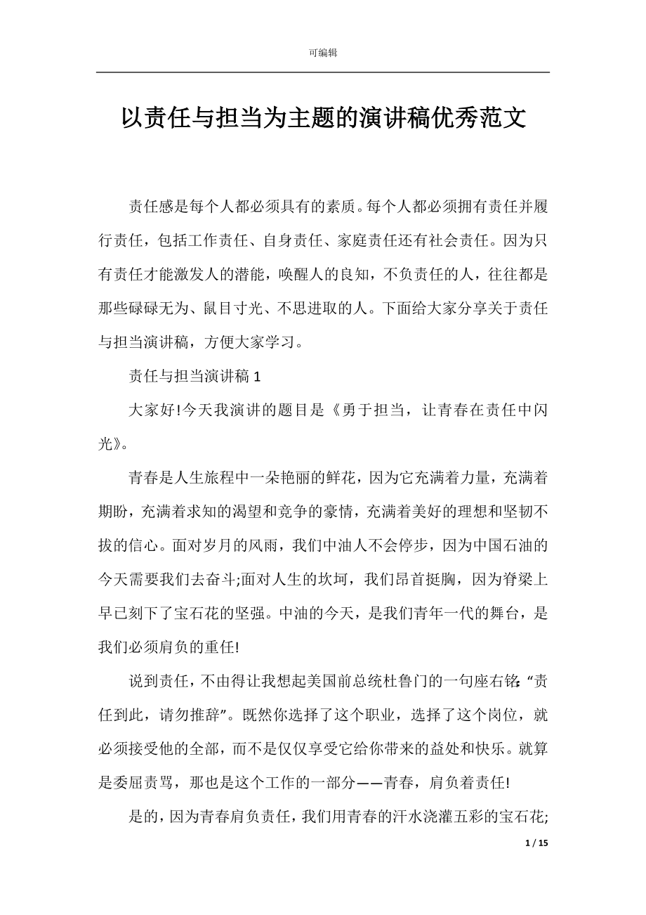 以责任与担当为主题的演讲稿优秀范文.docx_第1页