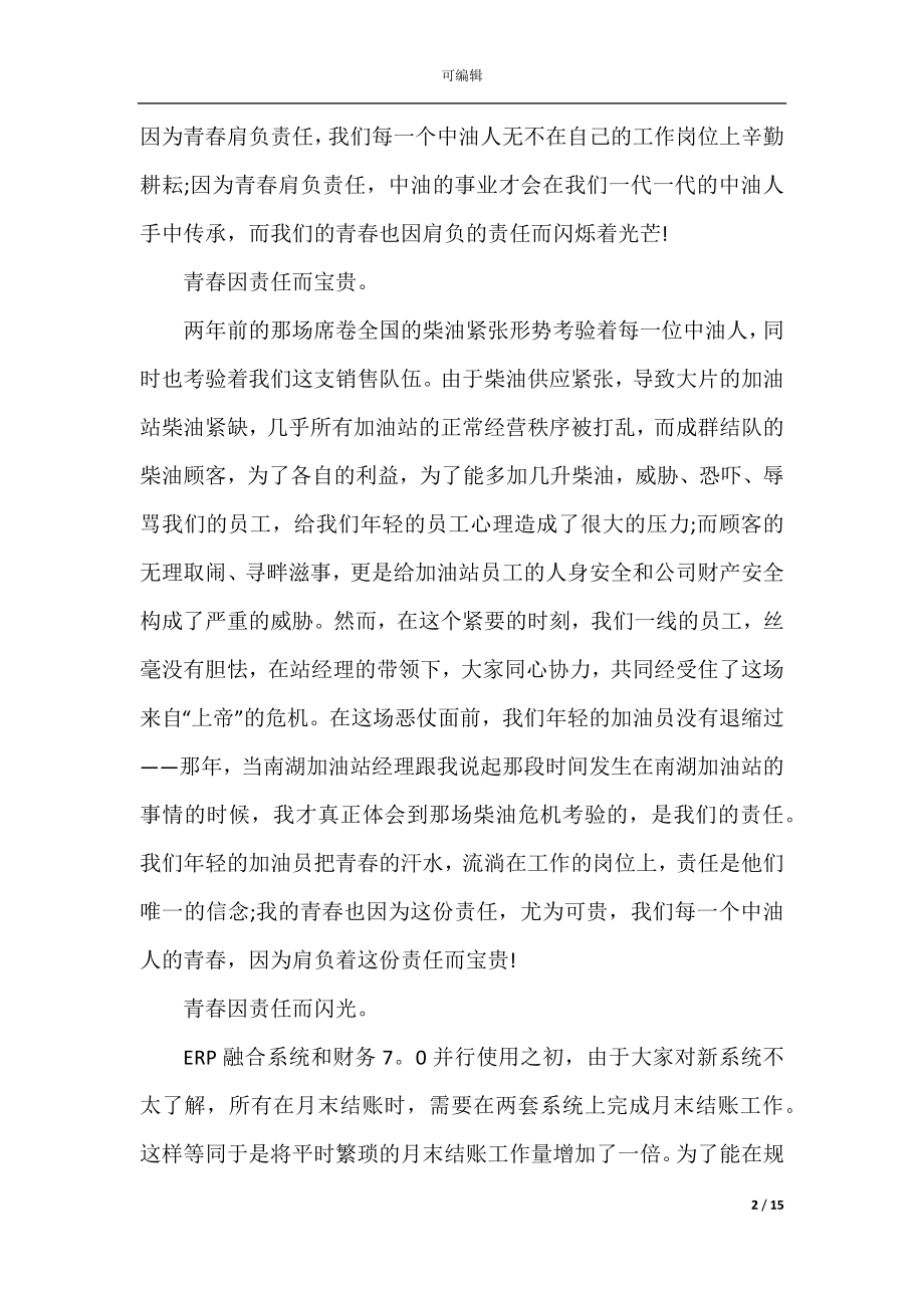 以责任与担当为主题的演讲稿优秀范文.docx_第2页