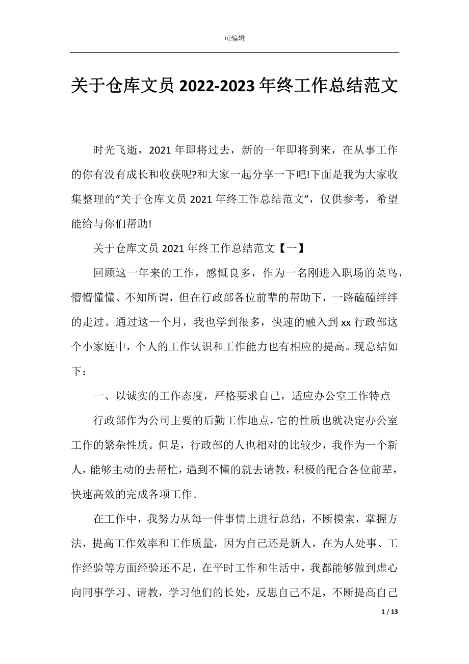 关于仓库文员2022-2023年终工作总结范文.docx_第1页