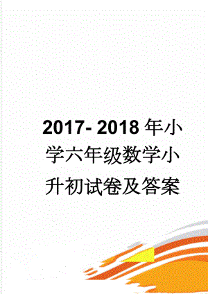 2017- 2018年小学六年级数学小升初试卷及答案(6页).doc