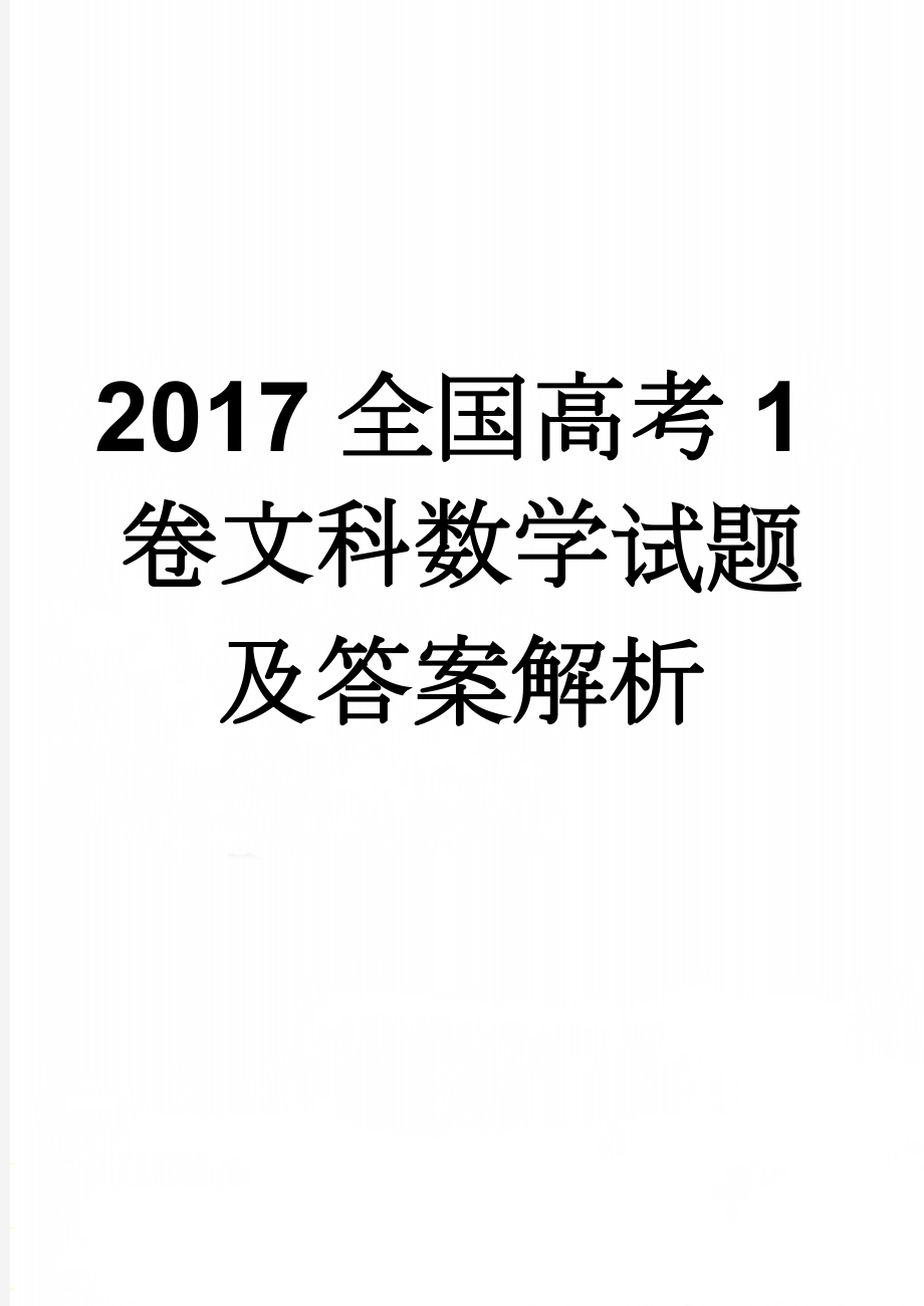 2017全国高考1卷文科数学试题及答案解析(7页).doc_第1页