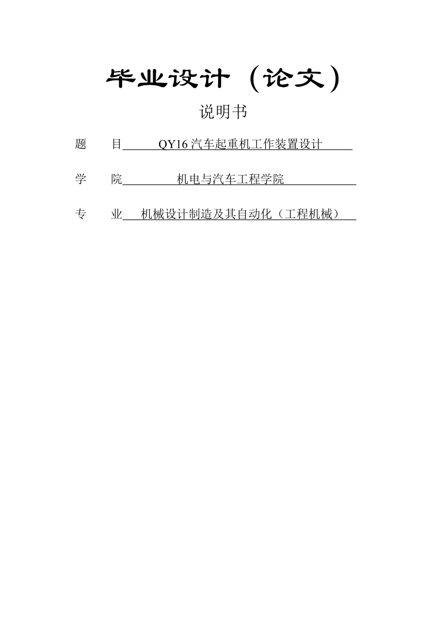 QY16汽车起重机工作装置设计_毕业设计(论文)说明书(43页).doc_第2页