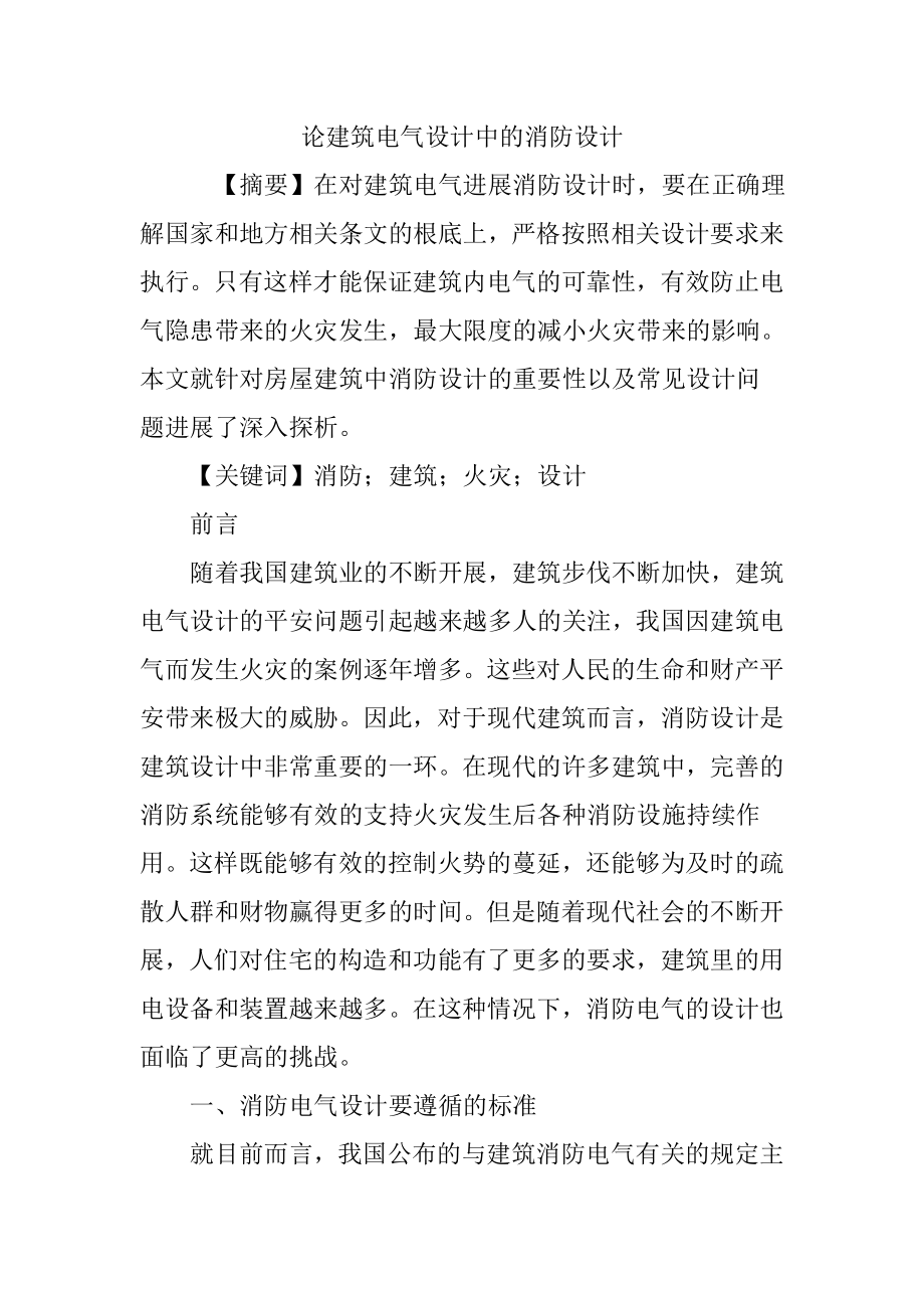 论建筑电气设计中的消防设计.doc_第1页