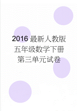 2016最新人教版五年级数学下册第三单元试卷(4页).doc