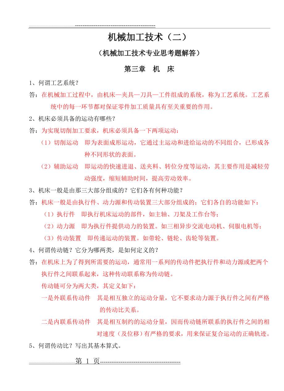 机械加工技术(思考题解答二)(14页).doc_第1页