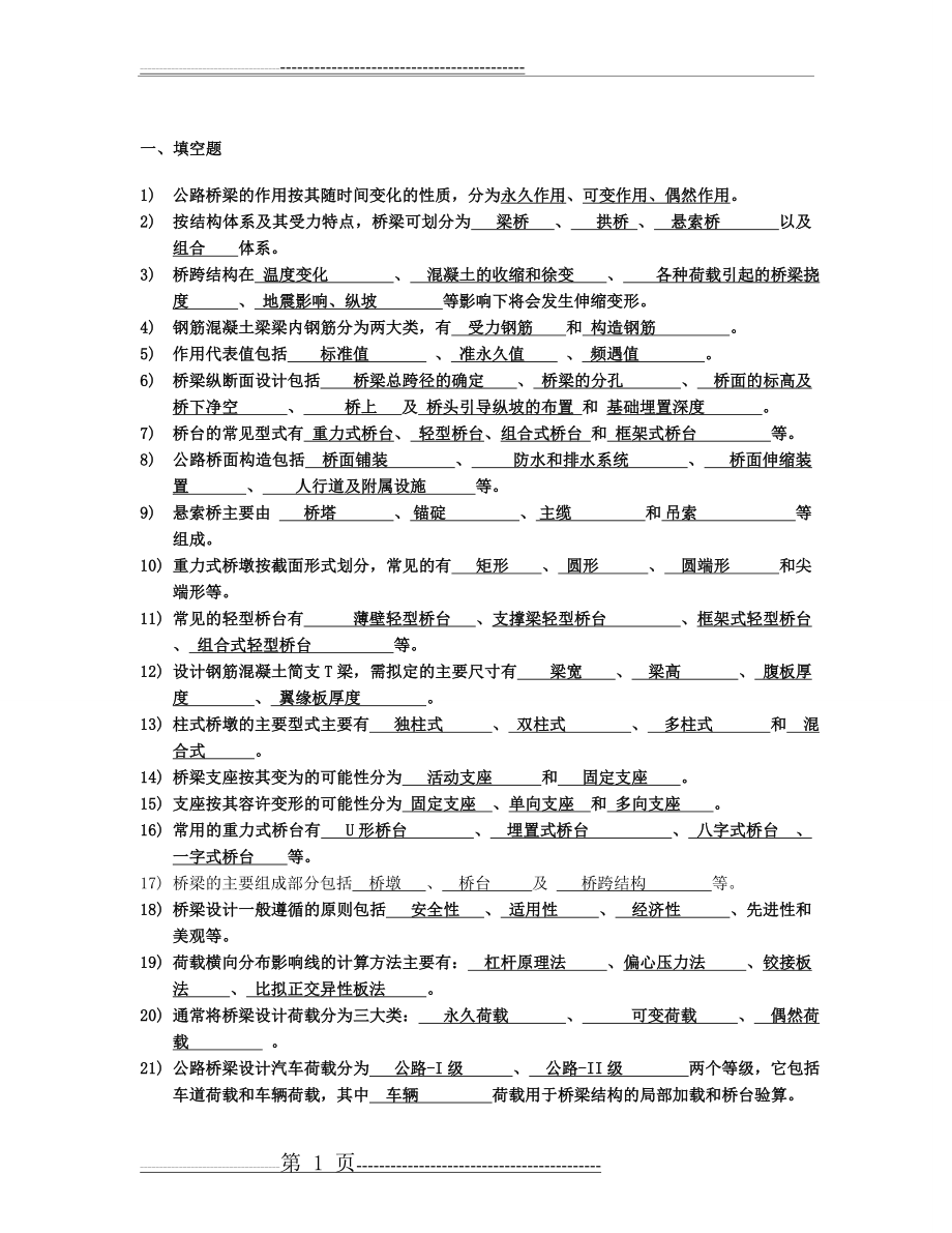 桥梁工程习题及答案(9页).doc_第1页