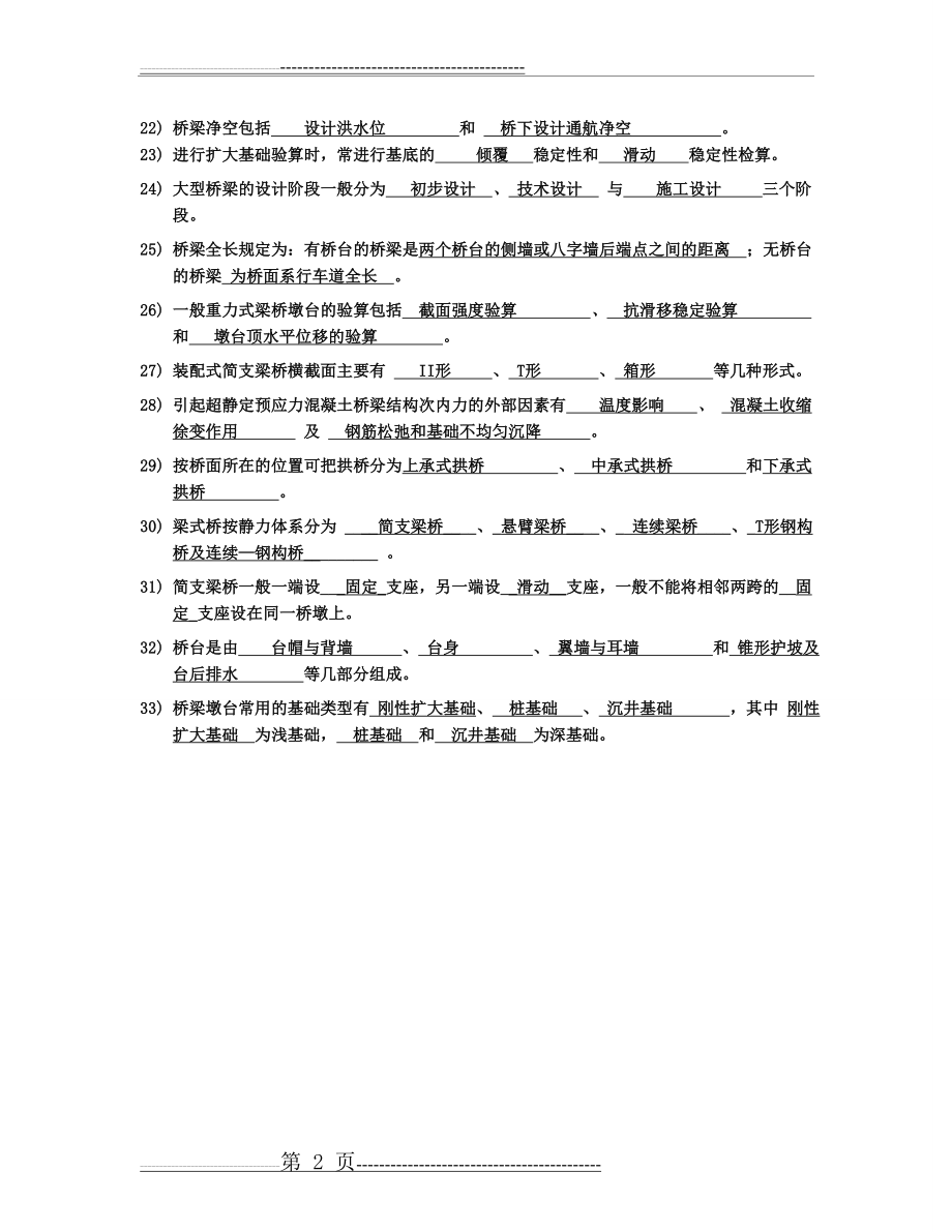 桥梁工程习题及答案(9页).doc_第2页