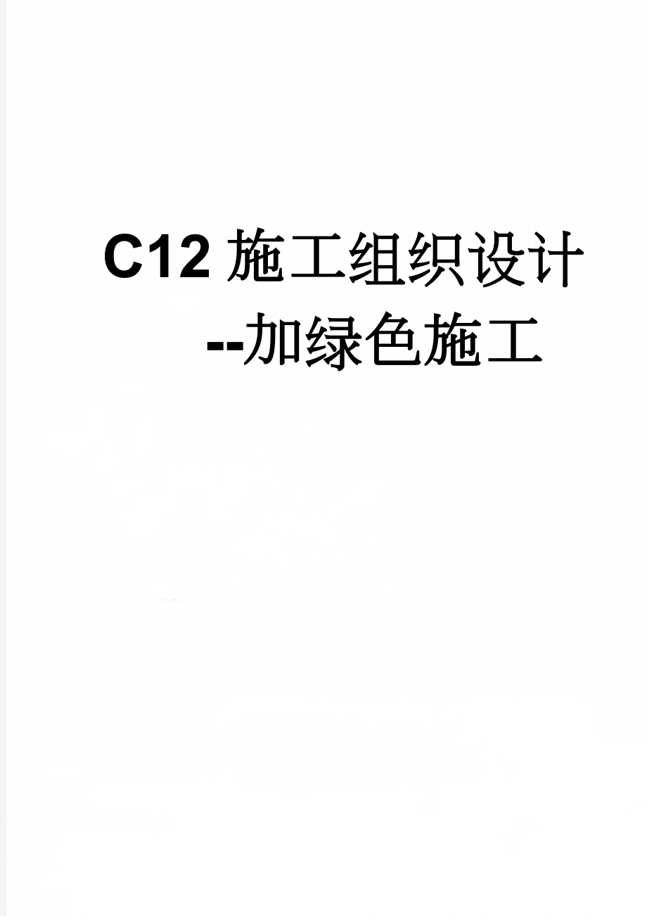 C12施工组织设计--加绿色施工(105页).doc_第1页