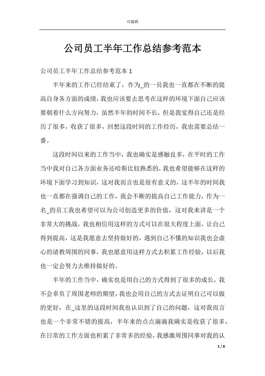 公司员工半年工作总结参考范本.docx_第1页