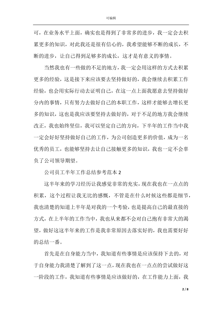 公司员工半年工作总结参考范本.docx_第2页