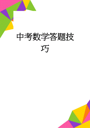 中考数学答题技巧(3页).doc