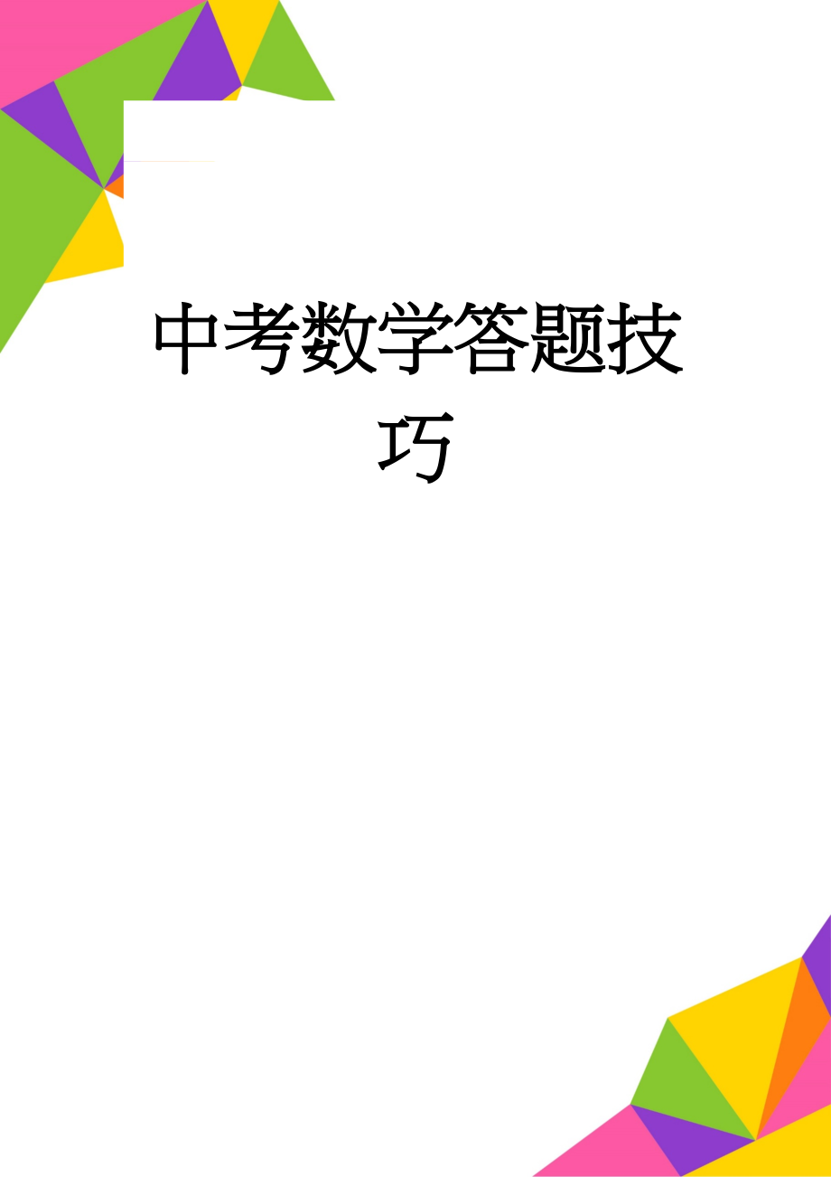 中考数学答题技巧(3页).doc_第1页