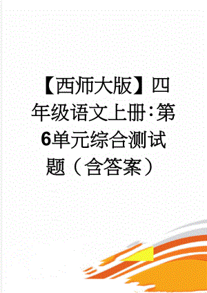 【西师大版】四年级语文上册：第6单元综合测试题（含答案）(5页).doc